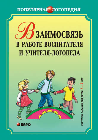 . Взаимодействие в работе воспитателя и учителя-логопеда. Картотека заданий для детей 5–7 лет с общим недоразвитием речи