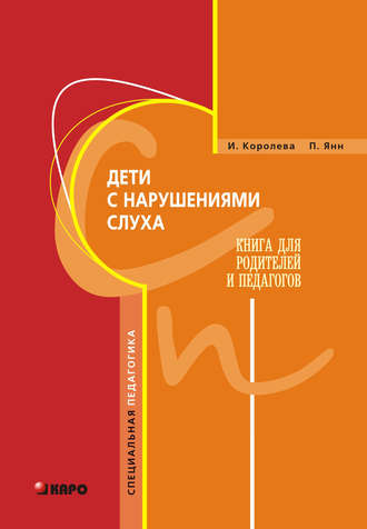 . Дети с нарушениями слуха. Книга для родителей и педагогов