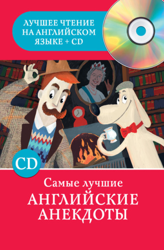 . Самые лучшие английские анекдоты
