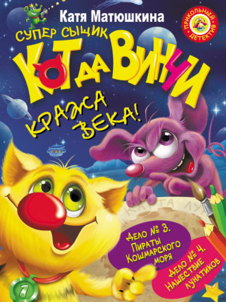 . Кот да Винчи. Кража века! (сборник)