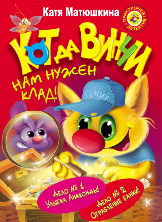 . Кот да Винчи. Нам нужен клад! (сборник)