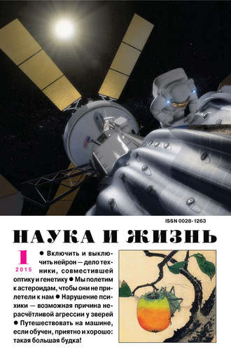 . Наука и жизнь №01/2015