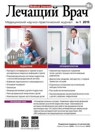 . Журнал «Лечащий Врач» №01/2015