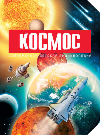 . Космос