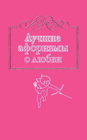 . Лучшие афоризмы о любви
