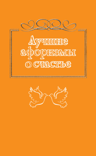 . Лучшие афоризмы о счастье