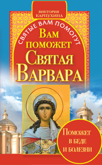 . Вам поможет святая Варвара