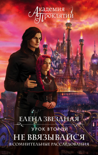 Елена Звездная. Академия Проклятий. Урок второй: Не ввязывайся в сомнительные расследования