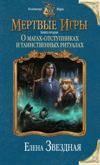 . Мертвые Игры. Книга вторая. О магах-отступниках и таинственных ритуалах