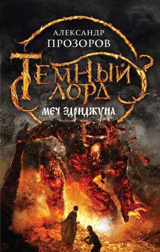. Меч Эдриджуна