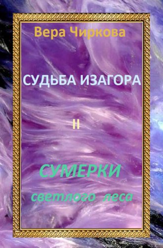 Вера Чиркова. Сумерки светлого леса