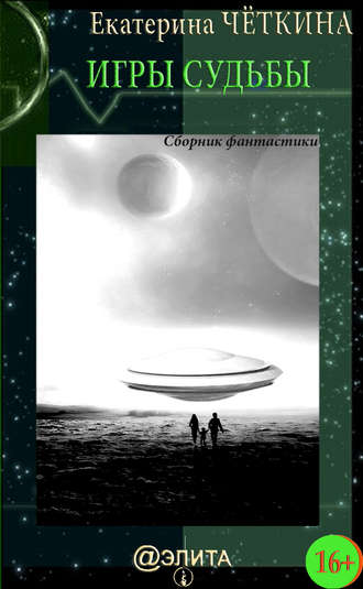 . Игры судьбы (сборник)