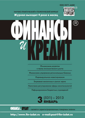 . Финансы и Кредит № 3 (531) 2013
