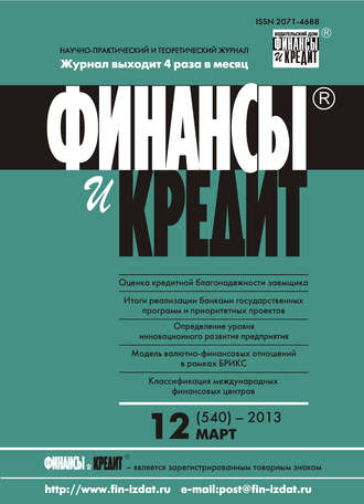 . Финансы и Кредит № 12 (540) 2013