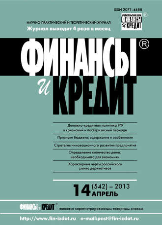 . Финансы и Кредит № 14 (542) 2013