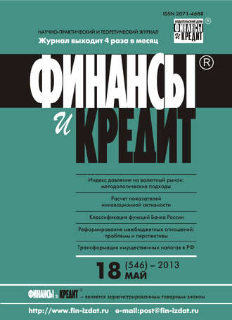 . Финансы и Кредит № 18 (546) 2013