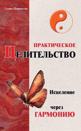 . Практическое целительство. Исцеление через гармонию