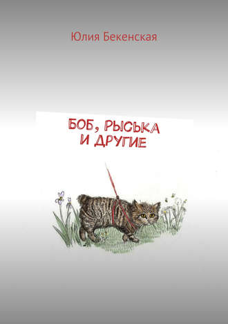 Юлия Бекенская. Боб, Рыська и другие
