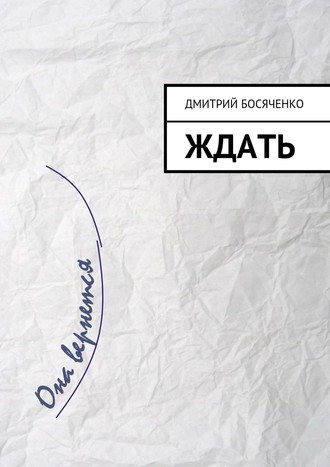 . Ждать