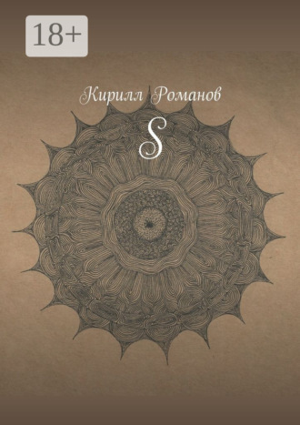 Кирилл Романов. S