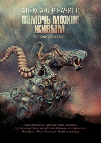 . Помочь можно живым. Сборник рассказов
