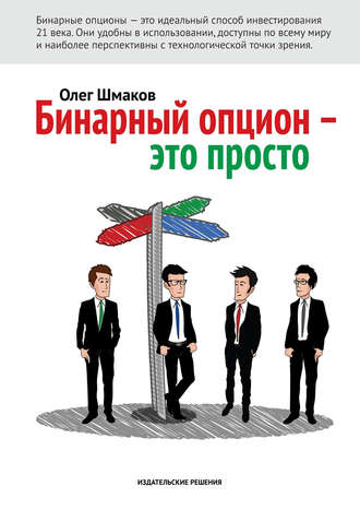 . Бинарный опцион – это просто