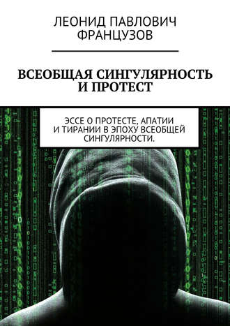 . Всеобщая Сингулярность и протест