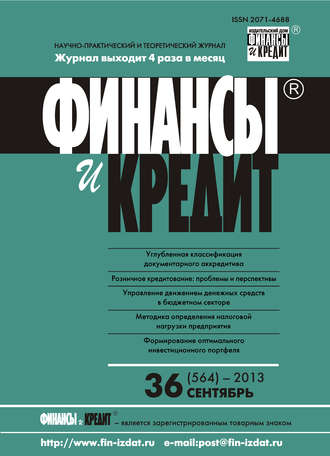 . Финансы и Кредит № 36 (564) 2013
