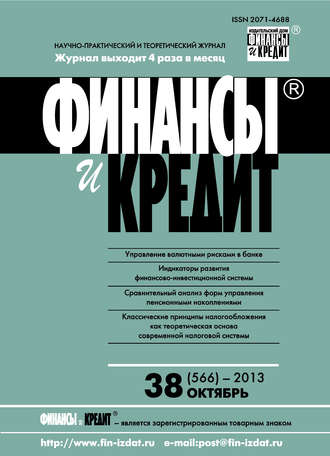 . Финансы и Кредит № 38 (566) 2013