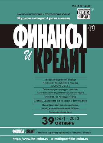 . Финансы и Кредит № 39 (567) 2013