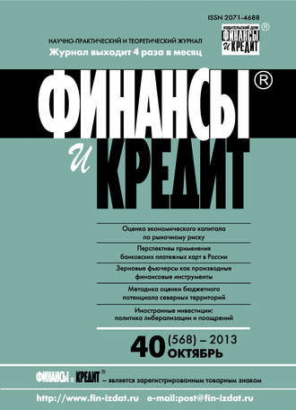 . Финансы и Кредит № 40 (568) 2013