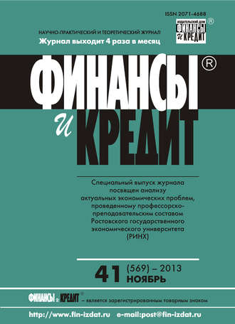 . Финансы и Кредит № 41 (569) 2013