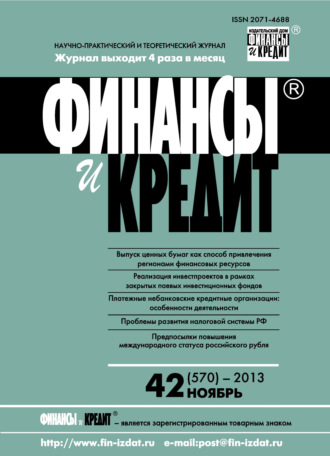 . Финансы и Кредит № 42 (570) 2013