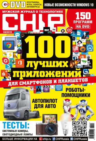 ИД «Бурда». CHIP. Журнал информационных технологий. №02/2015