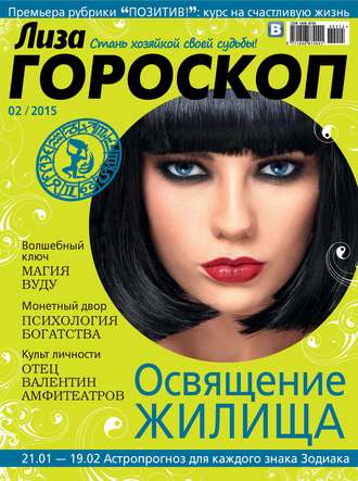 . Журнал «Лиза. Гороскоп» №02/2015