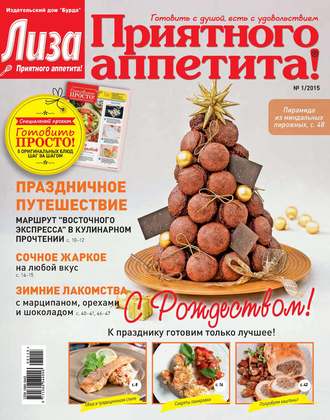 . Журнал «Лиза. Приятного аппетита» №01/2015