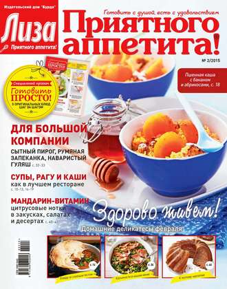 . Журнал «Лиза. Приятного аппетита» №02/2015