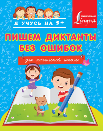 . Пишем диктанты без ошибок. Для начальной школы