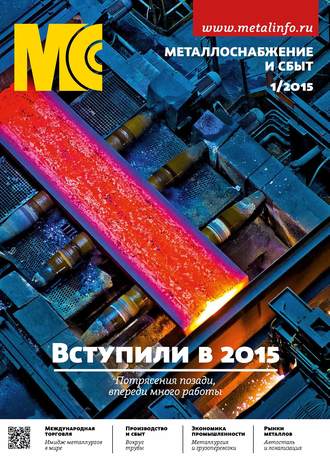 . Металлоснабжение и сбыт №01/2015