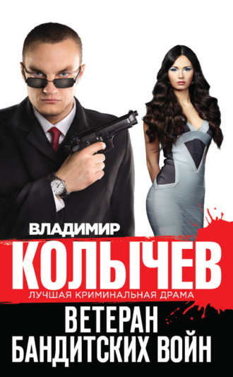 . Ветеран бандитских войн