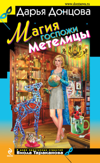 . Магия госпожи Метелицы