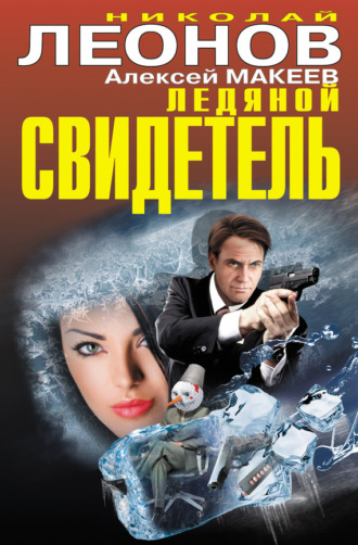 . Ледяной свидетель (сборник)