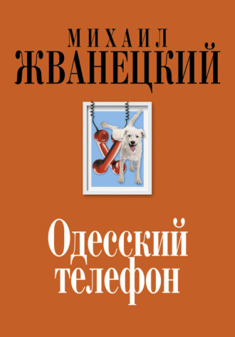 . Одесский телефон