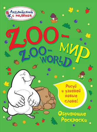 . Zoo-мир