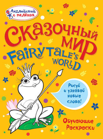 . Сказочный мир