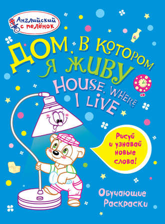 . Дом, в котором я живу