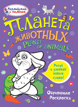 . Планета животных