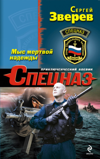 . Мыс мертвой надежды