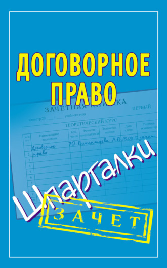 . Договорное право. Шпаргалки