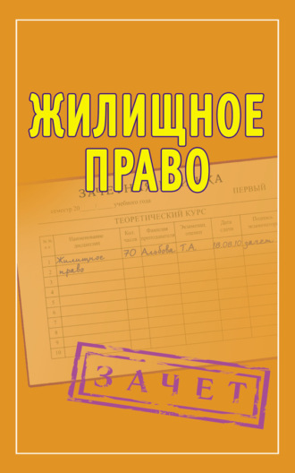 . Жилищное право. Шпаргалки